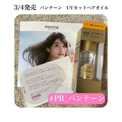 UVカット ヘアオイル/パンテーン/ヘアオイルを使ったクチコミ(1枚目)