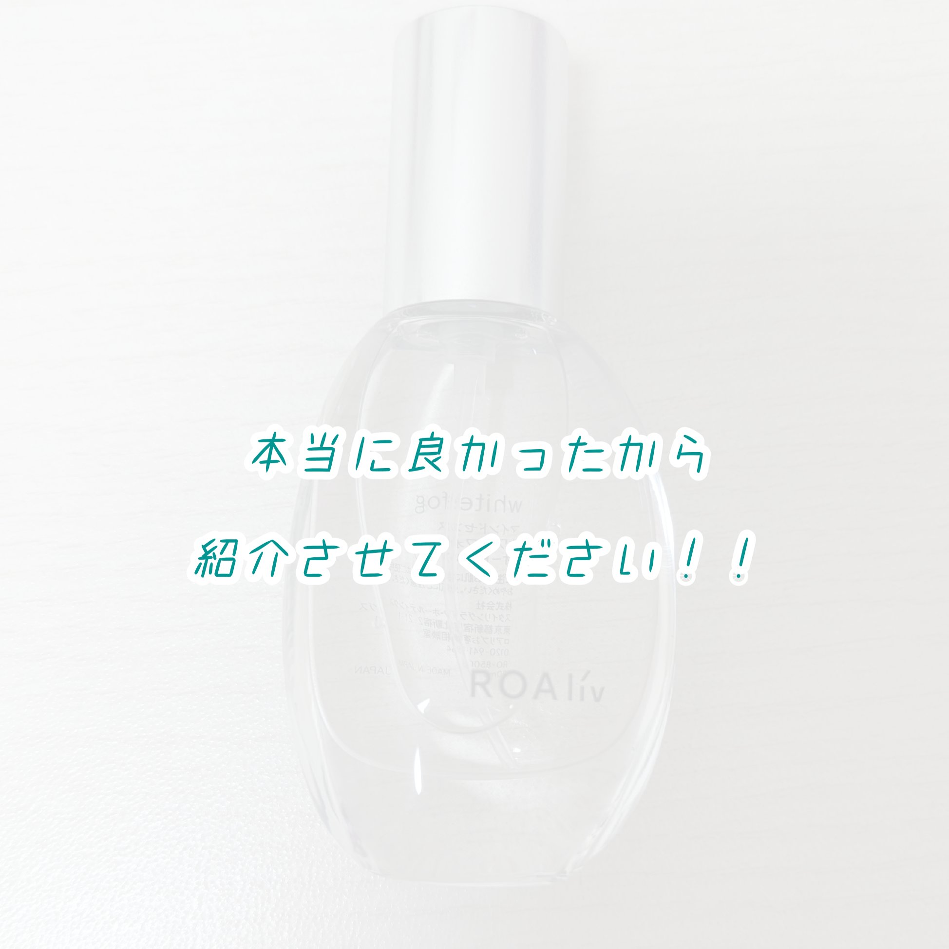 マインドセンス ホワイトフォグ /ROAlív/香水(レディース)を使ったクチコミ（1枚目）