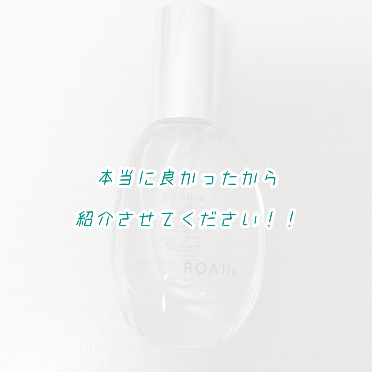 マインドセンス ホワイトフォグ /ROAlív/香水(レディース)を使ったクチコミ(1枚目)