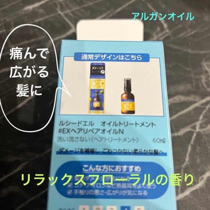 オイルトリートメント #EXヘアリペアオイル/ルシードエル/ヘアオイルを使ったクチコミ(2枚目)