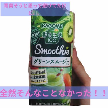 カゴメのグリーンスムージーMIX🍹

カゴメのこのシリーズのスムージー、美味しい味がたくさんあって体に良さそうなので、たまに飲んでいるのですが、このグリーンスムージーだけは青臭そうな気がしてなかなか手が