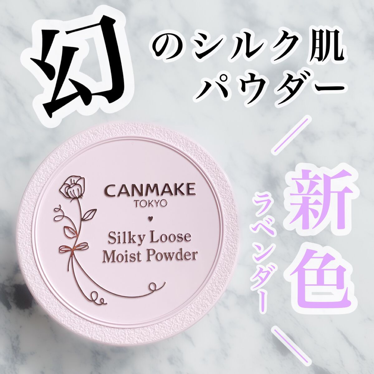 シルキールースモイストパウダー/キャンメイク/ルースパウダーを使ったクチコミ(1枚目)