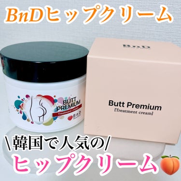 【#PR】BnD
ヒップクリーム

韓国で人気のヒップクリームです✨️
ヒップはもちろん、全身に使える ◎

クリアな肌へ導いてくれたり
保湿してくれる植物成分配合や
なめらかな肌にしてくれるナイアシン