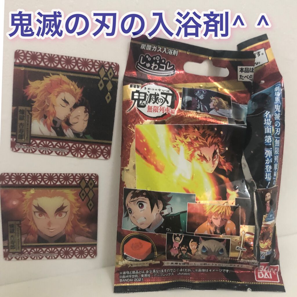 ★Asacoco★ on LIPS 「バンダイ しゅわコレ 炭酸入浴剤鬼滅の刃の入浴剤‼️息子ちゃん..」(1枚目)