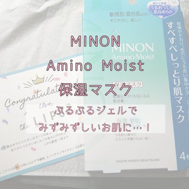 こんばんは！ゆきです！
今回は、LIPS様を通じて、 #MINON 様からプレゼントをいただきましたのでレビューさせていただきます！(ありがとうございます♡)

今回頂いたのは、
「 #ミノン アミノモ