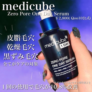 MEDICUBE ゼロ毛穴1DAYセラムのクチコミ「毛穴の開きにお悩みの方に
引き締め美容液☁*°
——————
medicube
Zero Po.....」（2枚目）