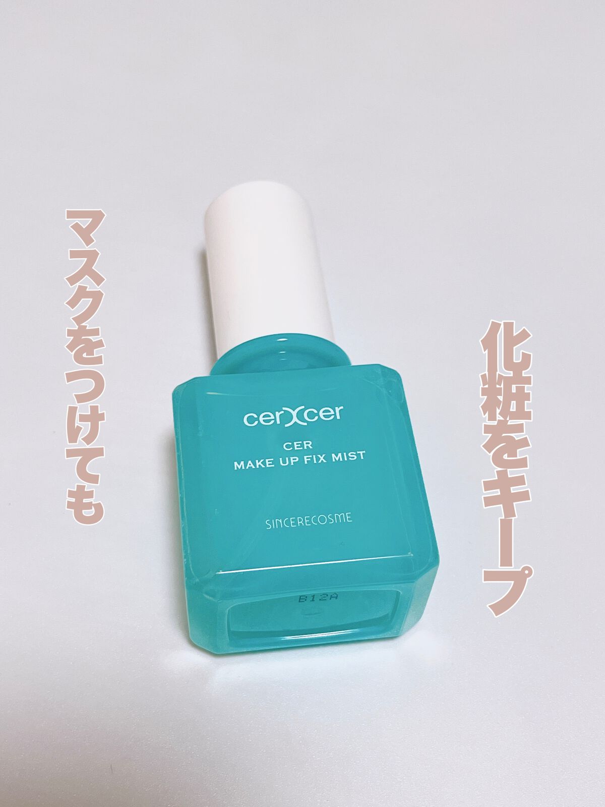 メイクアップフィックスミスト/cerXcer/フィックスミストを使ったクチコミ（1枚目）