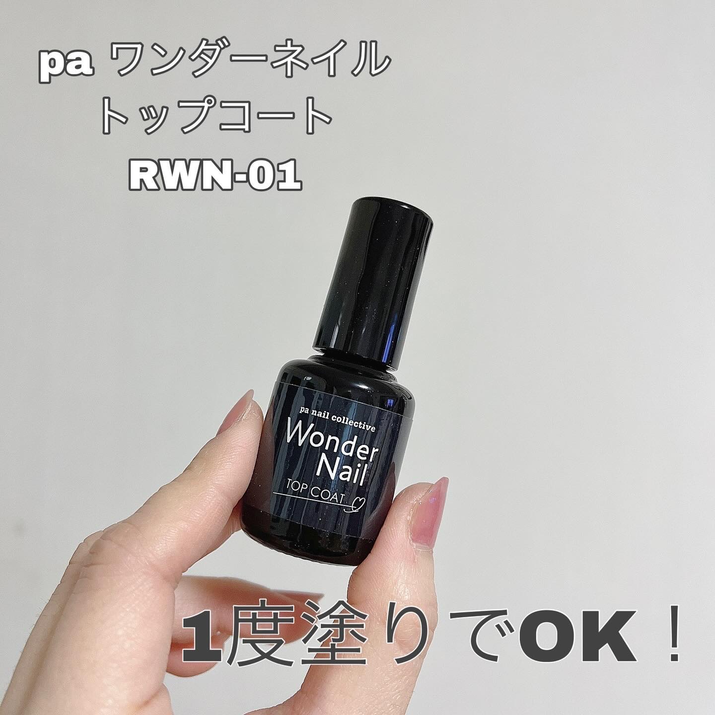pa ワンダーネイル トップコート/pa nail collective/ネイルトップコートを使ったクチコミ（2枚目）