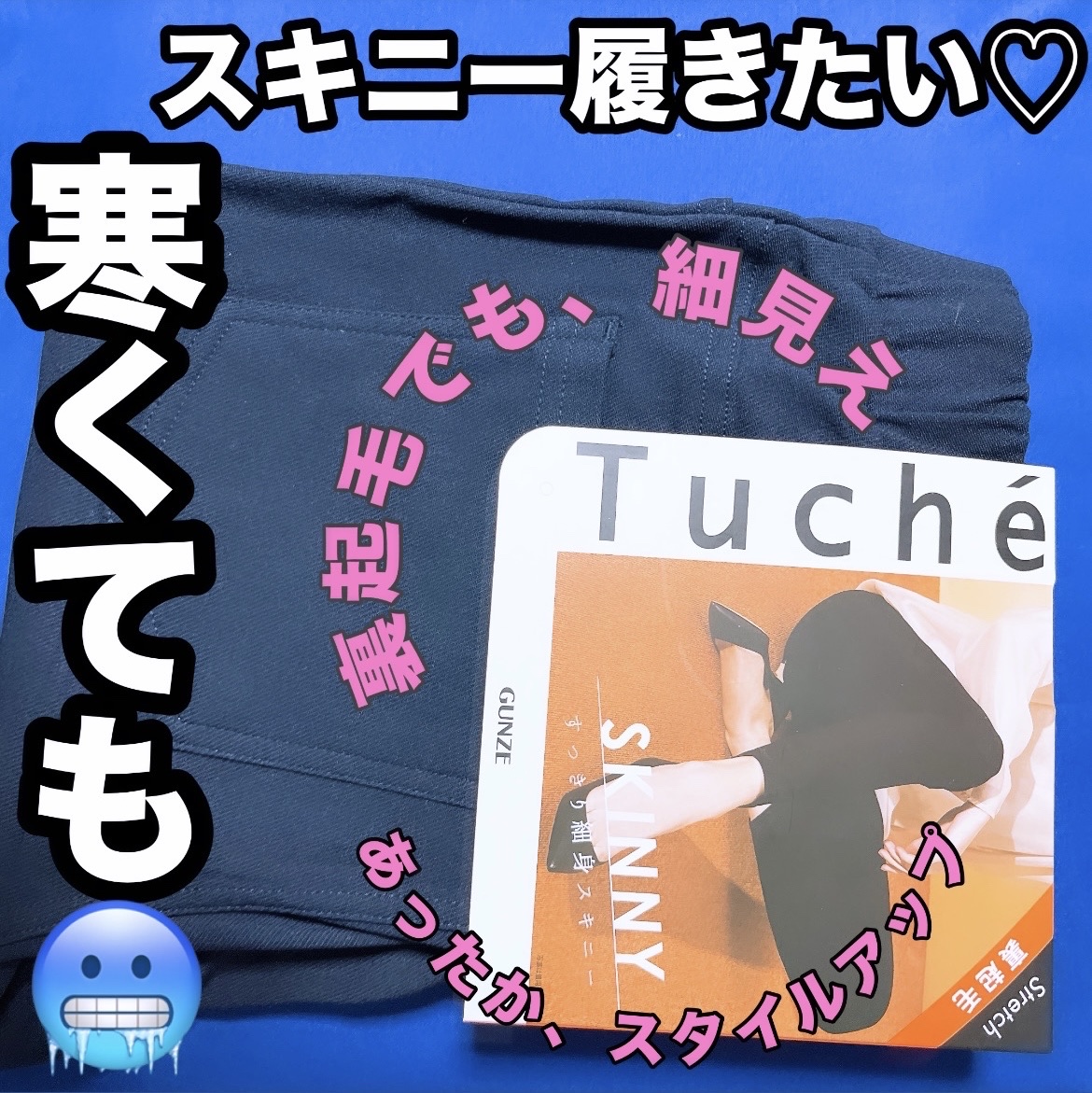 Tuche'スキニー裏起毛/Tuche/その他を使ったクチコミ（1枚目）