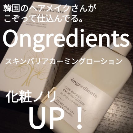 Skin Barrier Calming Lotion/Ongredients/乳液を使ったクチコミ(1枚目)