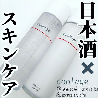 SAKE エッセンス スキンケアローション<化粧水>/蔵寿-coolage-/化粧水を使ったクチコミ（1枚目）