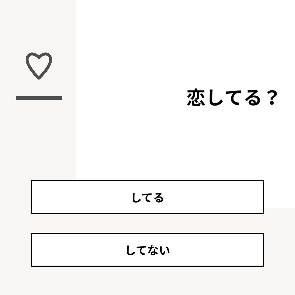 🍌바나나🍌 on LIPS 「【質問】恋してる?【回答】・してる:66.7%・してない:33..」(1枚目)