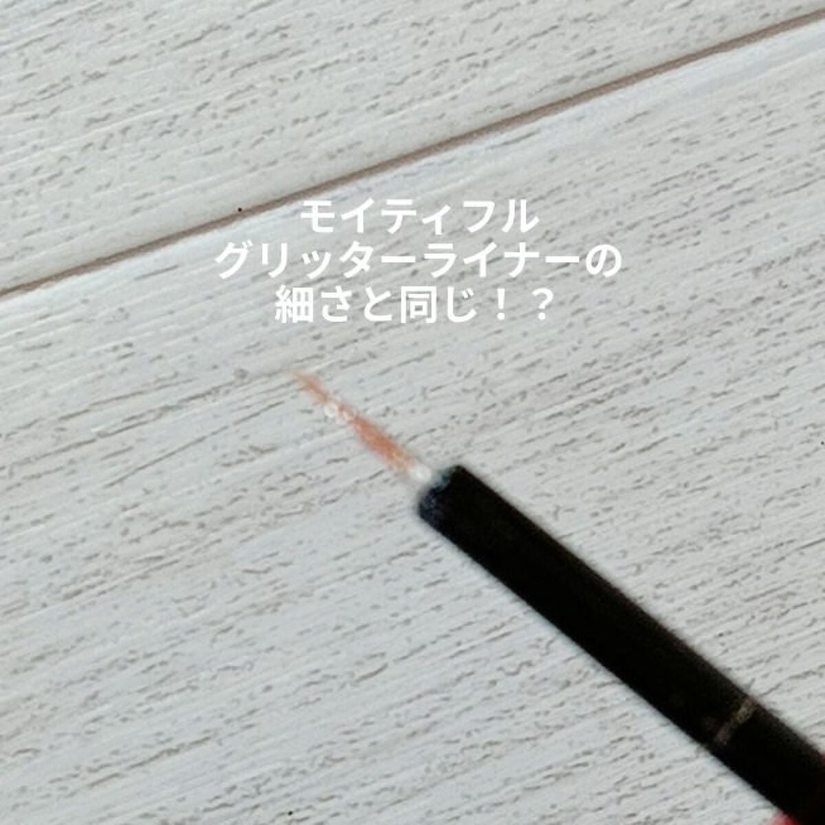 グリッターライナー/coou/グリッターを使ったクチコミ(3枚目)