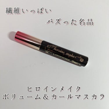 ヒロインメイク ボリューム＆カールマスカラ アドバンストフィルムのクチコミ「ヒロインメイクボリューム＆カールマスカラ
Lipsショッピング紹介！！
ふっさんふっさん！
パ.....」（1枚目）