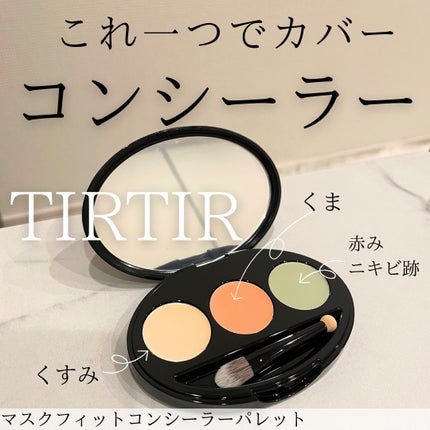 マスクフィット コンシーラーパレット/TIRTIR(ティルティル)/パレットコンシーラーを使ったクチコミ(1枚目)