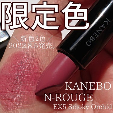 カネボウ Nールージュ EX5 Smoky Orchid（限定）/KANEBO/口紅を使ったクチコミ（1枚目）