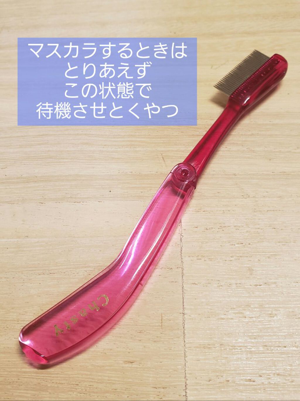 マスカラコーム メタルN(ナチュラル)/チャスティ/その他化粧小物を使ったクチコミ(1枚目)