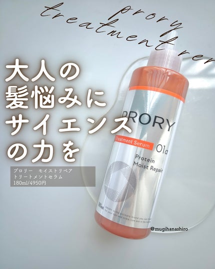 プロリー モイストリペア トリートメントセラム /PRORY/洗い流すヘアトリートメントを使ったクチコミ(1枚目)