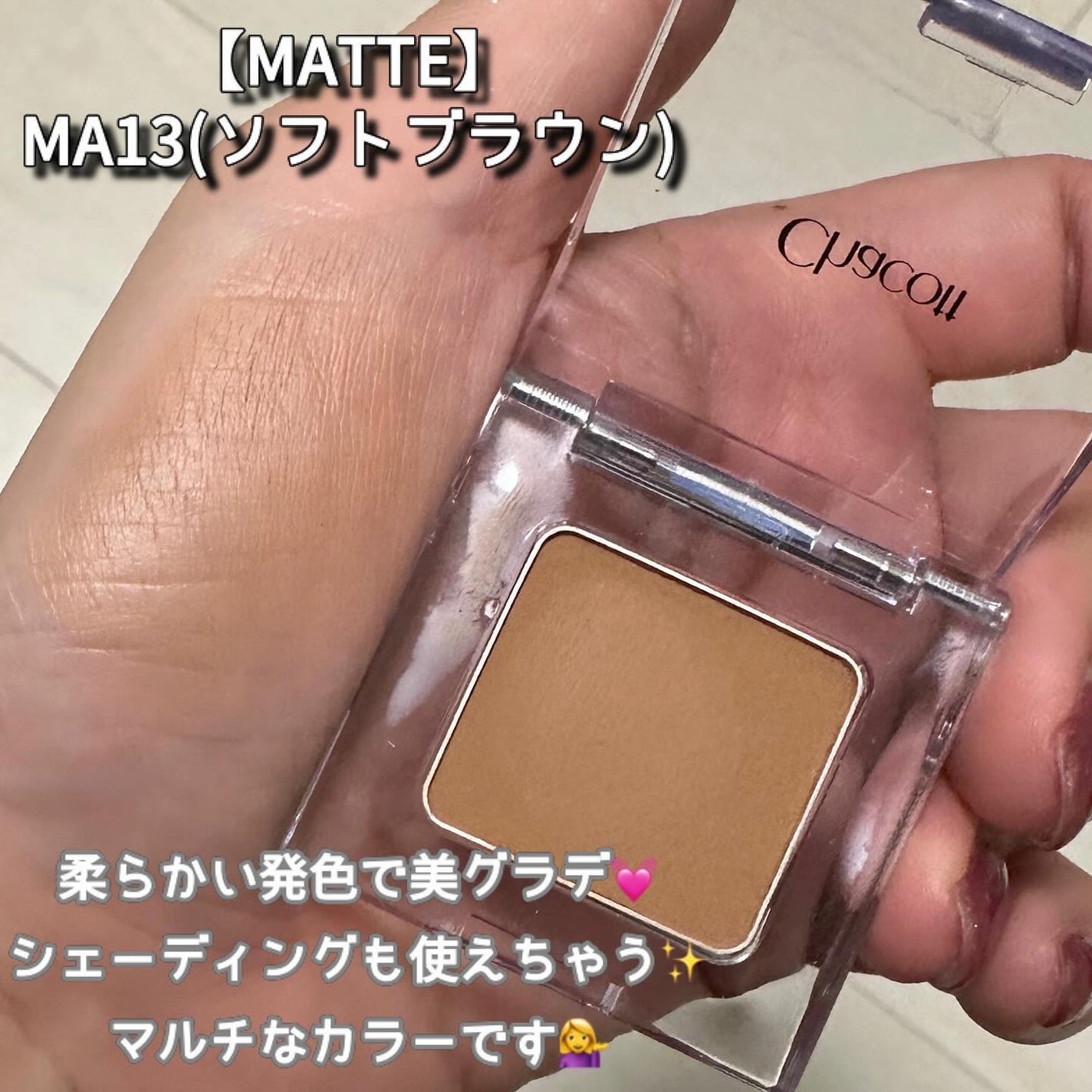 マルチカラーバリエーション マット/チャコット・コスメティクス/単色アイシャドウを使ったクチコミ(5枚目)