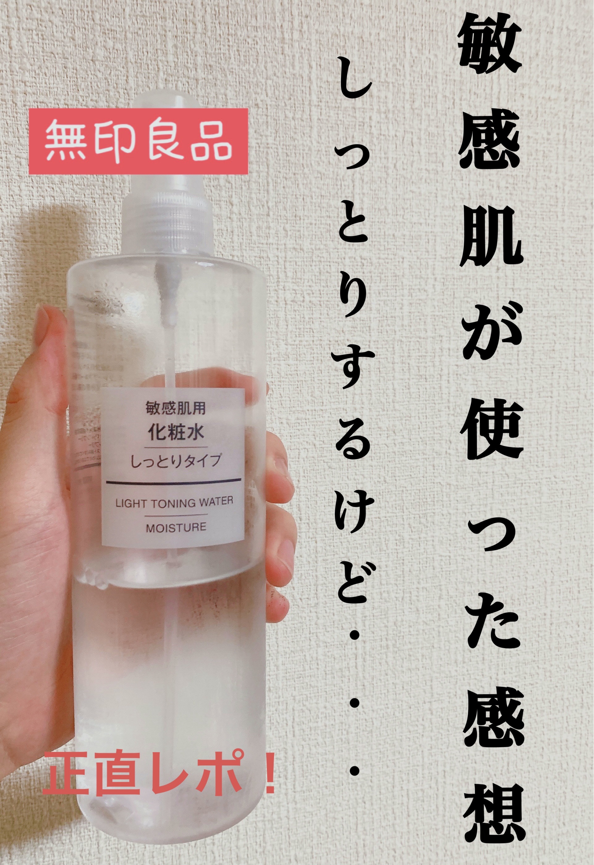 敏感肌用化粧水　しっとり/無印良品/化粧水を使ったクチコミ（1枚目）