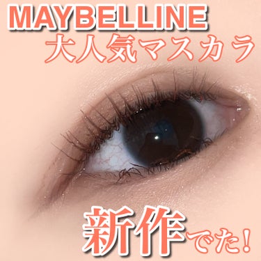 スカイハイ 03 あさやけルビー/MAYBELLINE NEW YORK/マスカラを使ったクチコミ（1枚目）