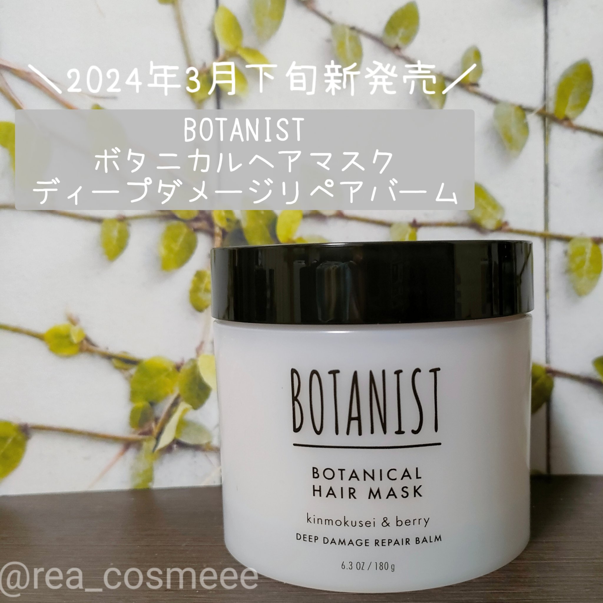 ボタニスト ボタニカルヘアマスク ディープダメージリペアバーム/BOTANIST/ヘアマスク・ヘアパックを使ったクチコミ（2枚目）