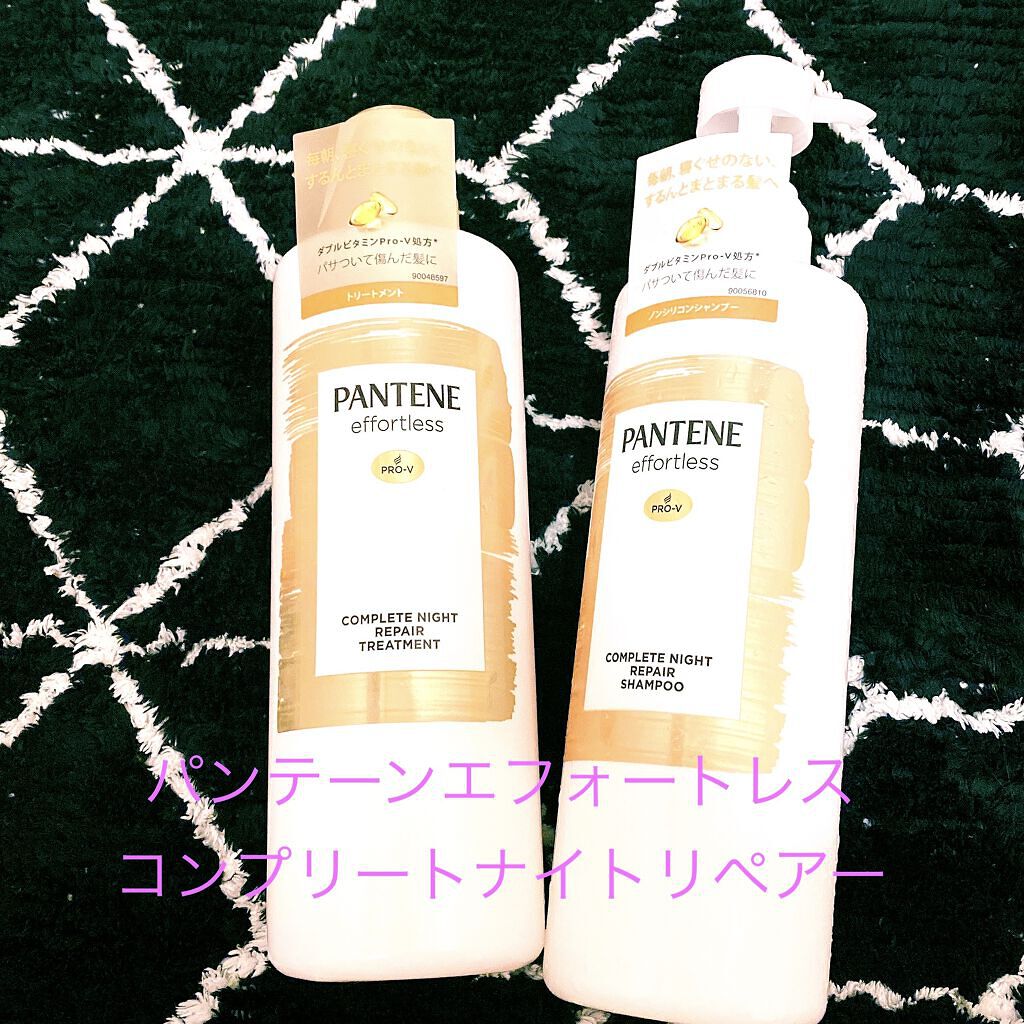 パンテーン エフォートレス コンプリートナイト リペアー シャンプー／トリートメント/パンテーン/市販シャンプーを使ったクチコミ（1枚目）