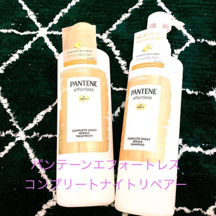 パンテーン エフォートレス コンプリートナイト リペアー シャンプー/トリートメント/パンテーン/市販シャンプーを使ったクチコミ(1枚目)