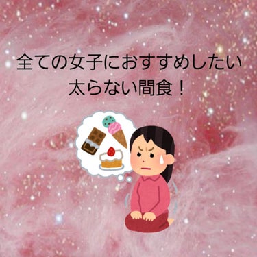 ちー 1000人までフォロバ100インスタフォロバ100 on LIPS 「全ての女子におすすめしたい太らない間食！ダイエットをするのは問..」（1枚目）