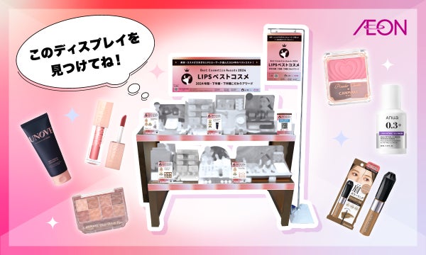 イオンで【LIPSベストコスメ 2024】をチェック!厳選アイテムを一挙紹介の画像