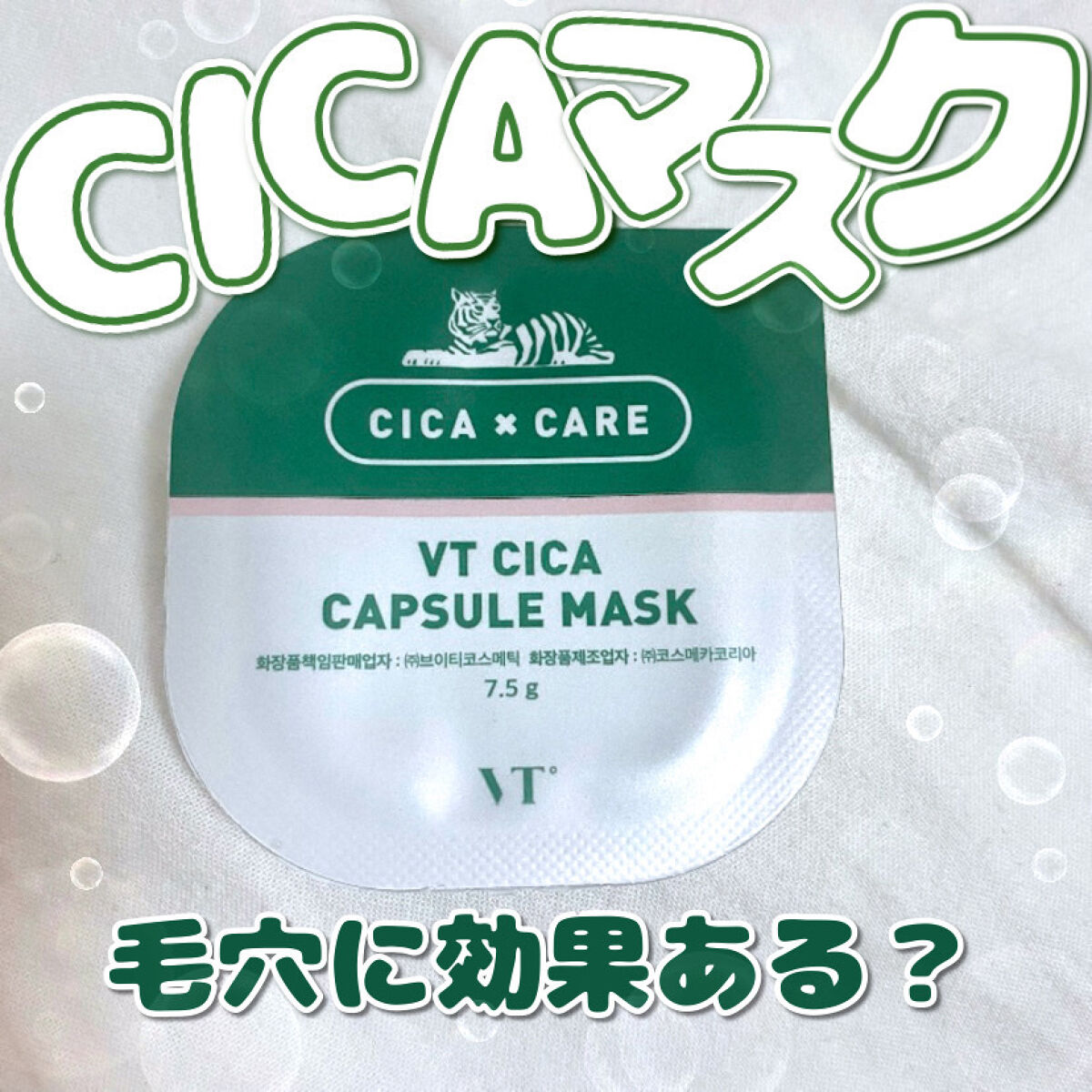 CICA カプセルマスク/VT/洗い流すパック・マスクを使ったクチコミ（1枚目）
