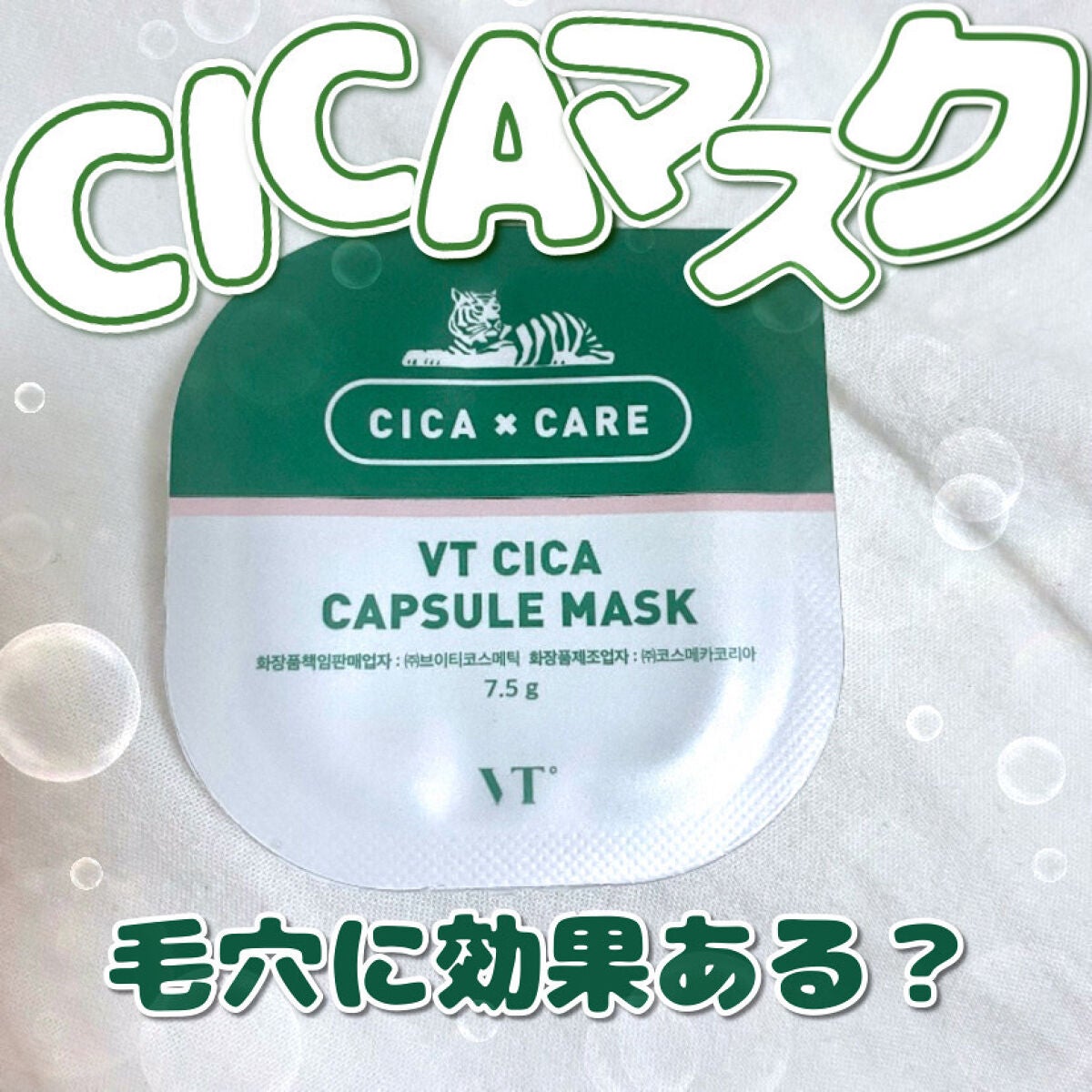 CICA カプセルマスク/VT/洗い流すパック・マスクを使ったクチコミ(1枚目)