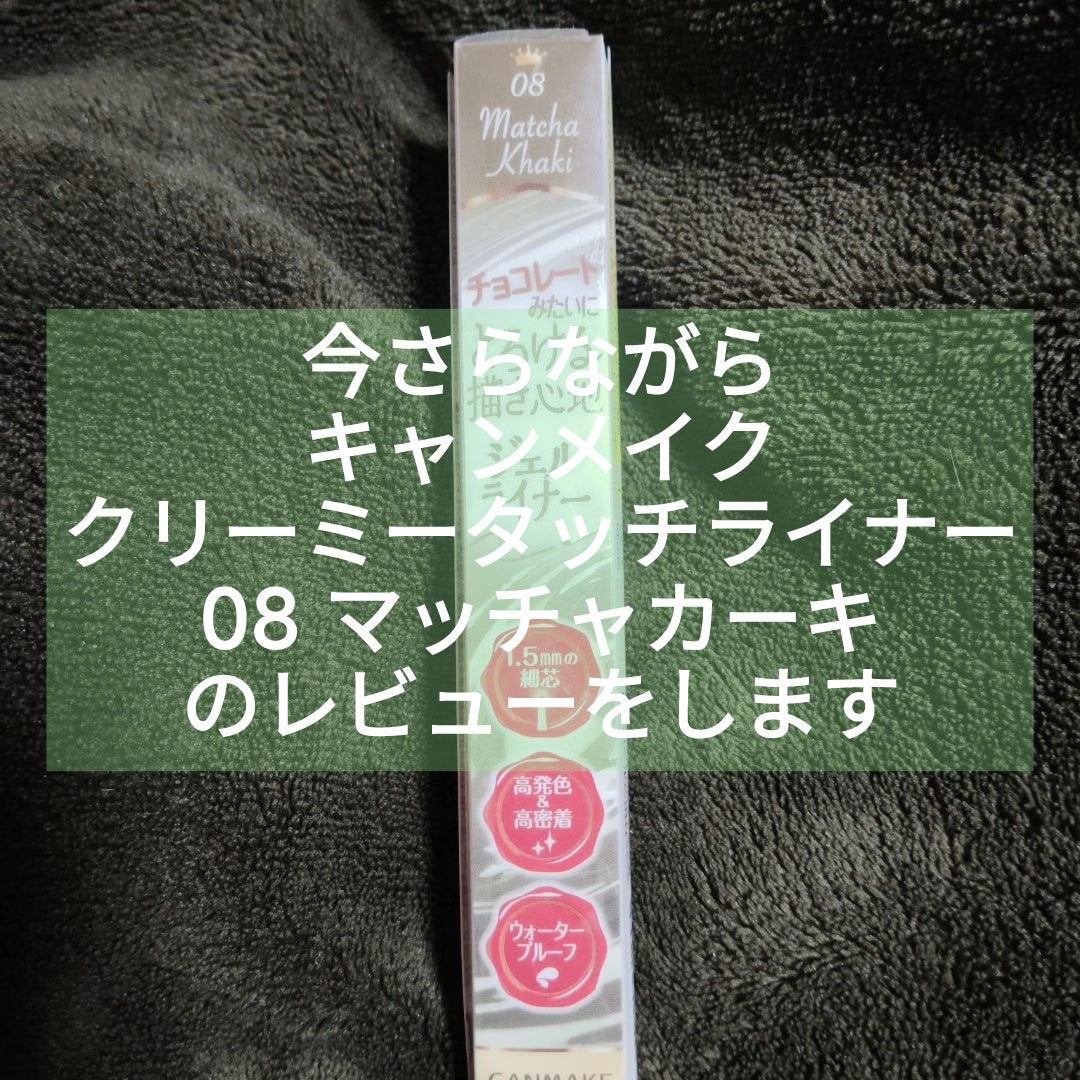 クリーミータッチライナー/キャンメイク/ジェルアイライナーを使ったクチコミ(1枚目)