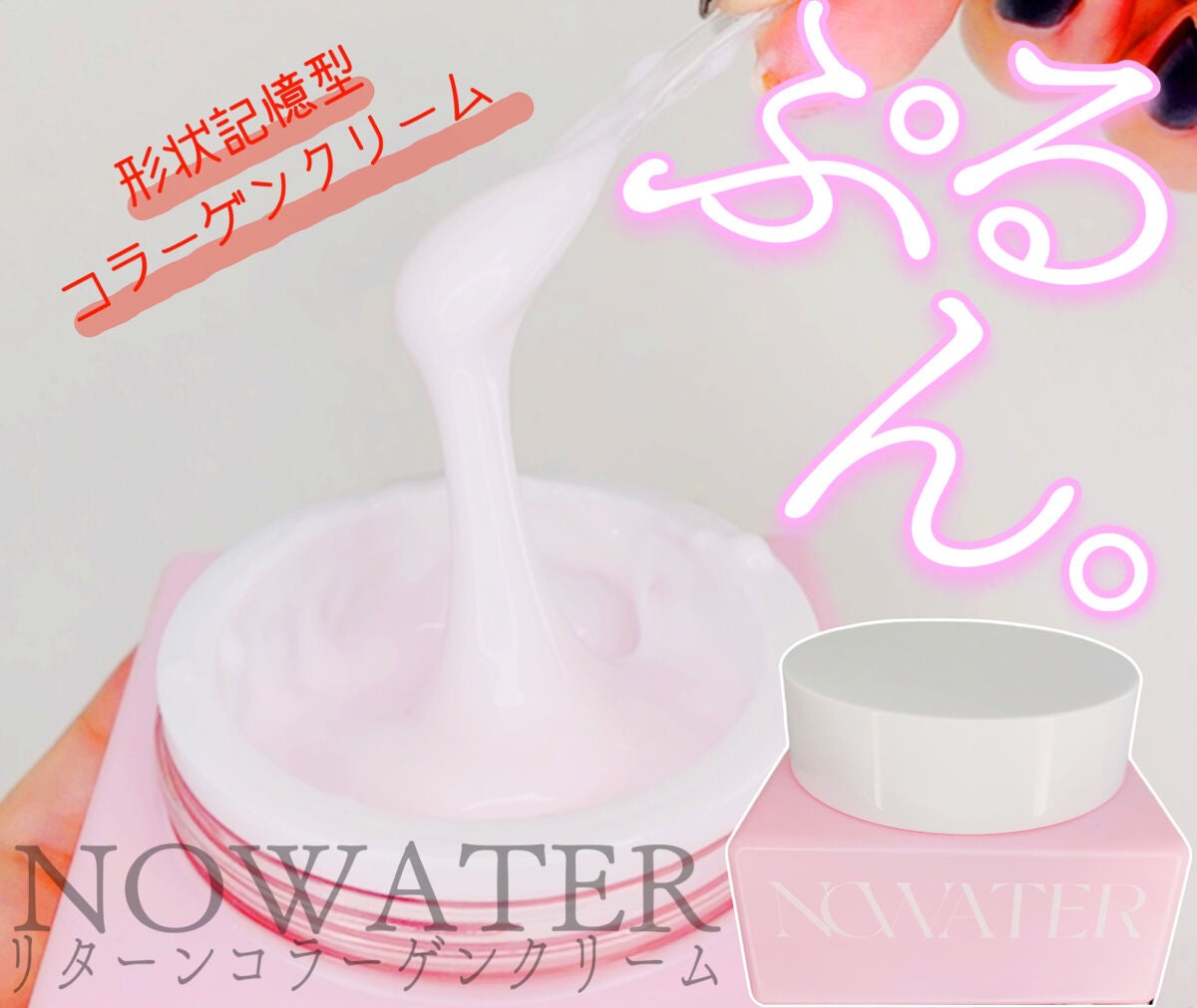リターンコラーゲンクリーム/NOWATER/フェイスクリームを使ったクチコミ(1枚目)