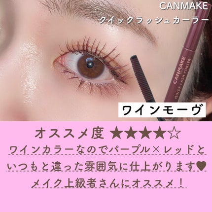 クイックラッシュカーラー/キャンメイク/マスカラ下地を使ったクチコミ(8枚目)