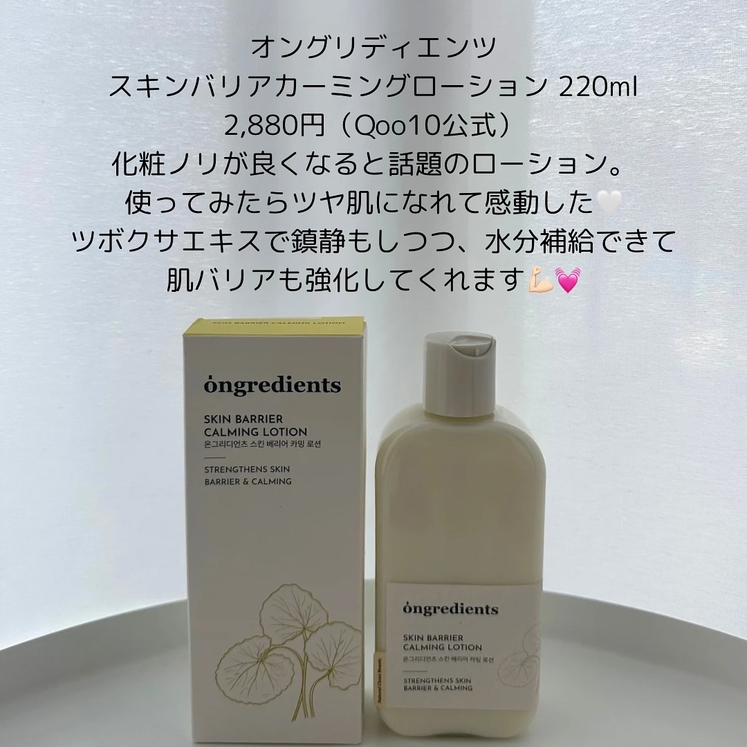 Skin Barrier Calming Lotion/Ongredients/乳液を使ったクチコミ（2枚目）