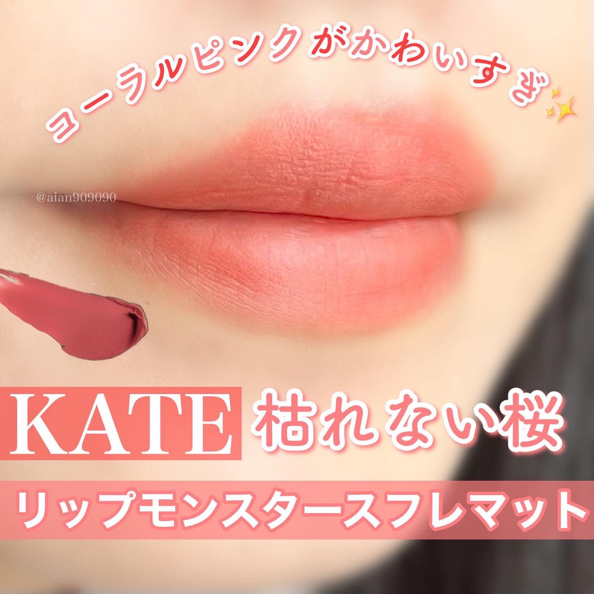 リップモンスター スフレマット/KATE/口紅を使ったクチコミ（1枚目）