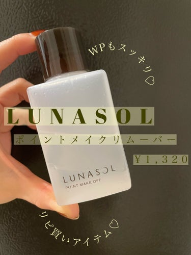 LUNASOL ポイントメイクオフNのクチコミ「ルナソル　ポイントメイクオフ
✼••┈┈••✼••┈┈••✼••┈┈••✼••┈┈••✼

私.....」（1枚目）