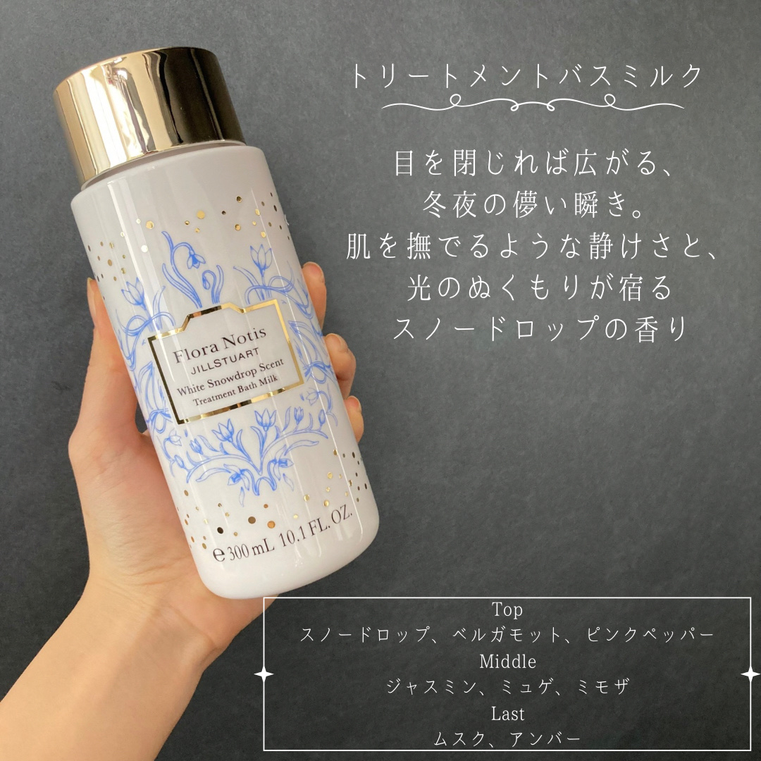 ホワイトスノードロップ トリートメント バスミルク/Flora Notis JILL STUART/保湿系入浴剤を使ったクチコミ（3枚目）