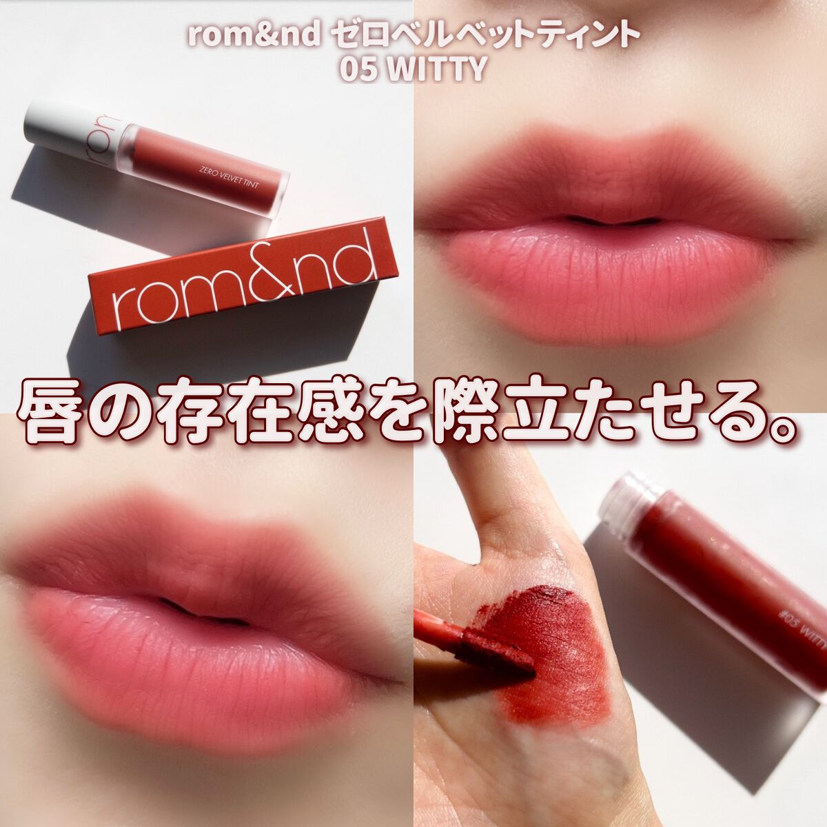ゼロベルベットティント/rom&nd/リップティントを使ったクチコミ(4枚目)