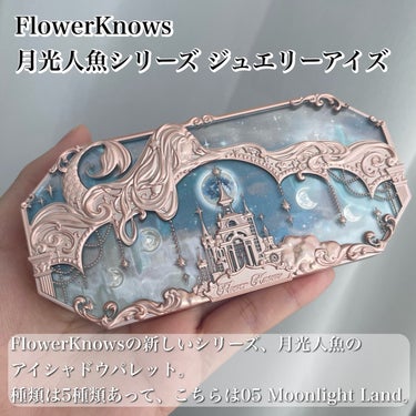 月光人魚シリーズ ジュエリーアイズ/FlowerKnows/アイシャドウパレットを使ったクチコミ（2枚目）