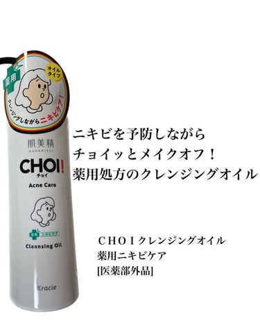 CHOIクレンジングオイル 薬用ニキビケア/肌美精/オイルクレンジングを使ったクチコミ（1枚目）