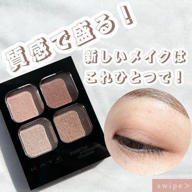 質感で盛る！
新しいメイクはこれ✨

💄…………………………💄

KATE
　『ポッピングシルエットシャドウ』
　¥ 1,540

💄…………………………💄

〈カラー〉

RD-01 ロージーポップ

💄…………………………💄

出た時から気になってたんだけど
KATEのアイシャドウにはいいイメージがなく…
というのもすんごい粉がパレットの中で
飛びまくるっていう事件があって笑
でもそれ起こってたのがもう数年前なので
流石に改善されたと思うので
今回は超久しぶりにKATEのアイシャドウ買ってみました！

すごいナチュラルな仕上がりになるから
ピンクとか今まで挑戦したことない方も挑戦しやすいだろうし
苦手意識のある方も挑戦しやすいくらいの発色具合かなと思うから
これはこれで良きだと思いました💕

ただ発色命な方とか
ナチュラルさを求めていなくて
むしろしっかりメイクした感が欲しい方には向かないかな？

私的には下段のパールとラメが
すごい気に入ってしまったのと
このくらいナチュラルな仕上がりになるアイシャドウって
逆に持ってなかったから
質感で盛るっていう感じが楽しかったです🥰

あとはどのくらいラメが飛ぶかとか
パレットの中がどのくらい綺麗で保てるか
これは時間をかけてみていこうかなと思います☺️

結構欠品とかが多いみたいなので
見つけたらぜひ試してみてくださいね💕

💄…………………………💄

🎉Instagramも更新中！
良かったらフォローお願いします💕
アカウント→mochico_beauty

💄…………………………💄

#kate #ケイト #ポッピングシルエットシャドウ #アイシャドウ #プチプラアイシャドウ #プチプラ #春メイク #ピンクアイシャドウ #プチプラ購入品 #購入品レビュー #春アイシャドウ #陰影メイク #キラキラアイシャドウ #オフィスメイク 
#コスメ #コスメ好きさんと繋がりたい #美容垢 #コスメ垢 #推せる春色コスメ紹介  #褒められメイクテク の画像 その0