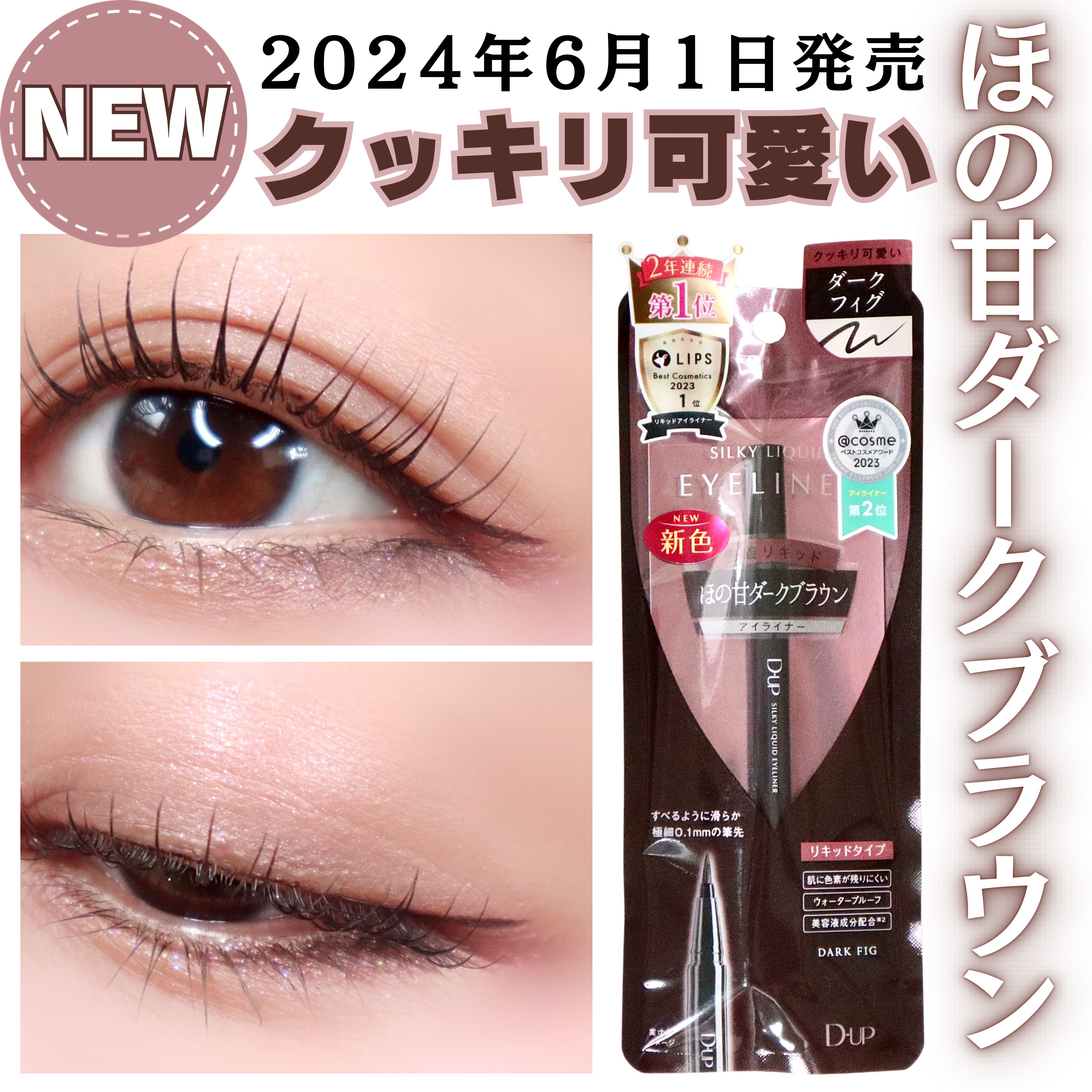 シルキーリキッドアイライナーWP/D-UP/リキッドアイライナーを使ったクチコミ（1枚目）