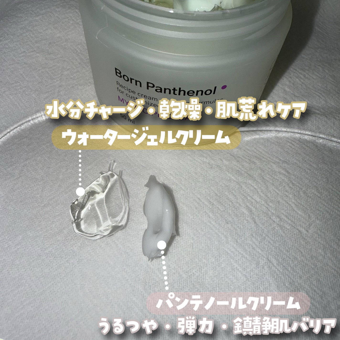 ボーンパンテノールマイレシピクリーム/SAM'U/フェイスクリームを使ったクチコミ(2枚目)