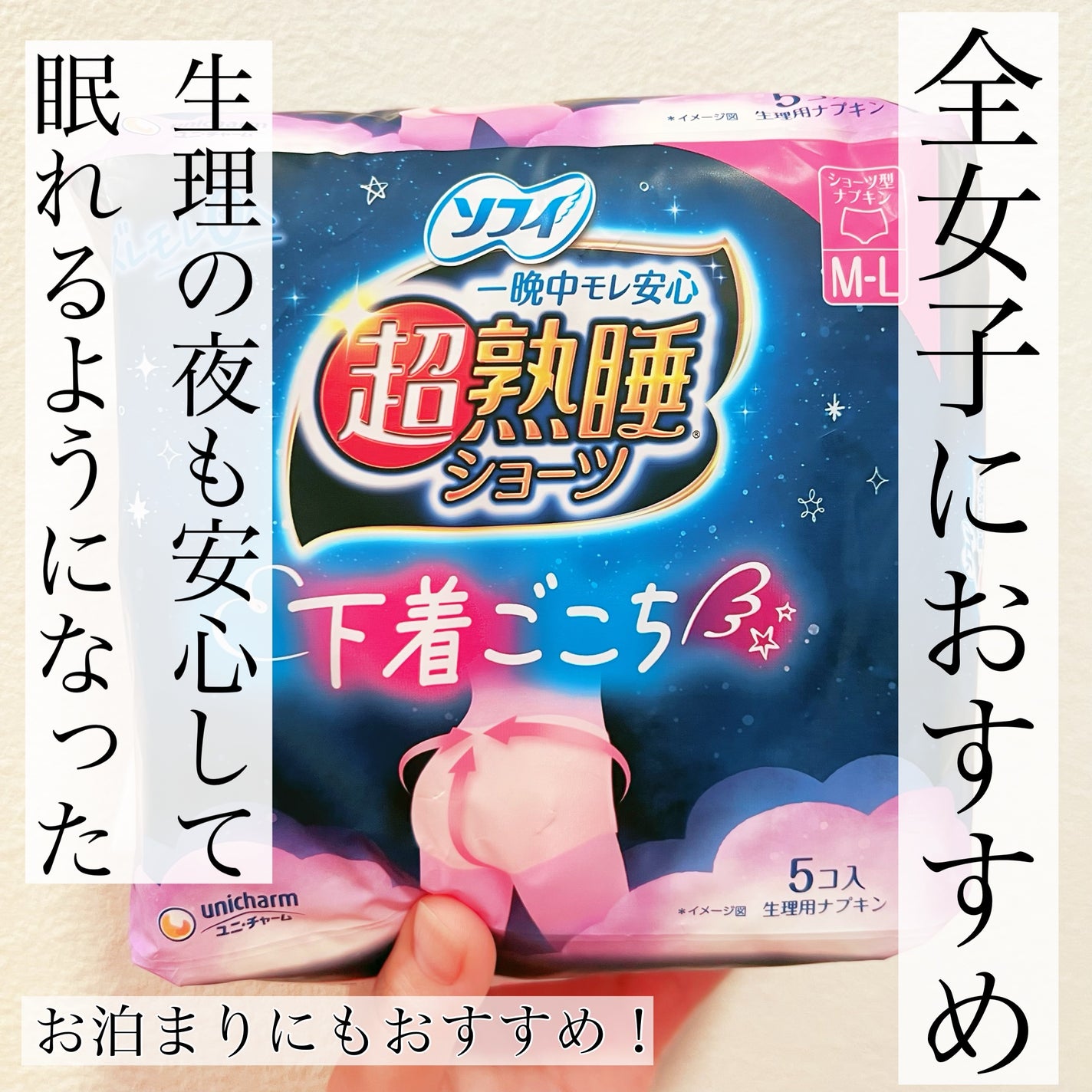 超熟睡®ショーツ/ソフィ/ナプキンを使ったクチコミ(1枚目)