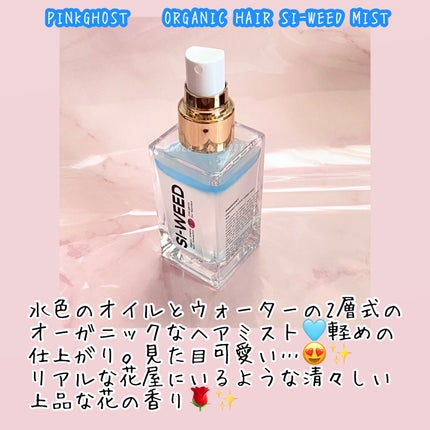 ORGANIC HAIR SI-WEED MIST/PINKGHOST/ヘアミストを使ったクチコミ(2枚目)
