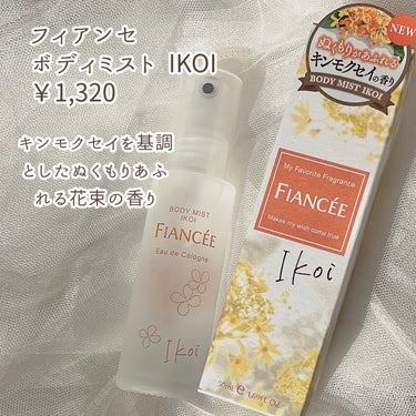 ボディミスト IKOI/フィアンセ/香水を使ったクチコミ（2枚目）