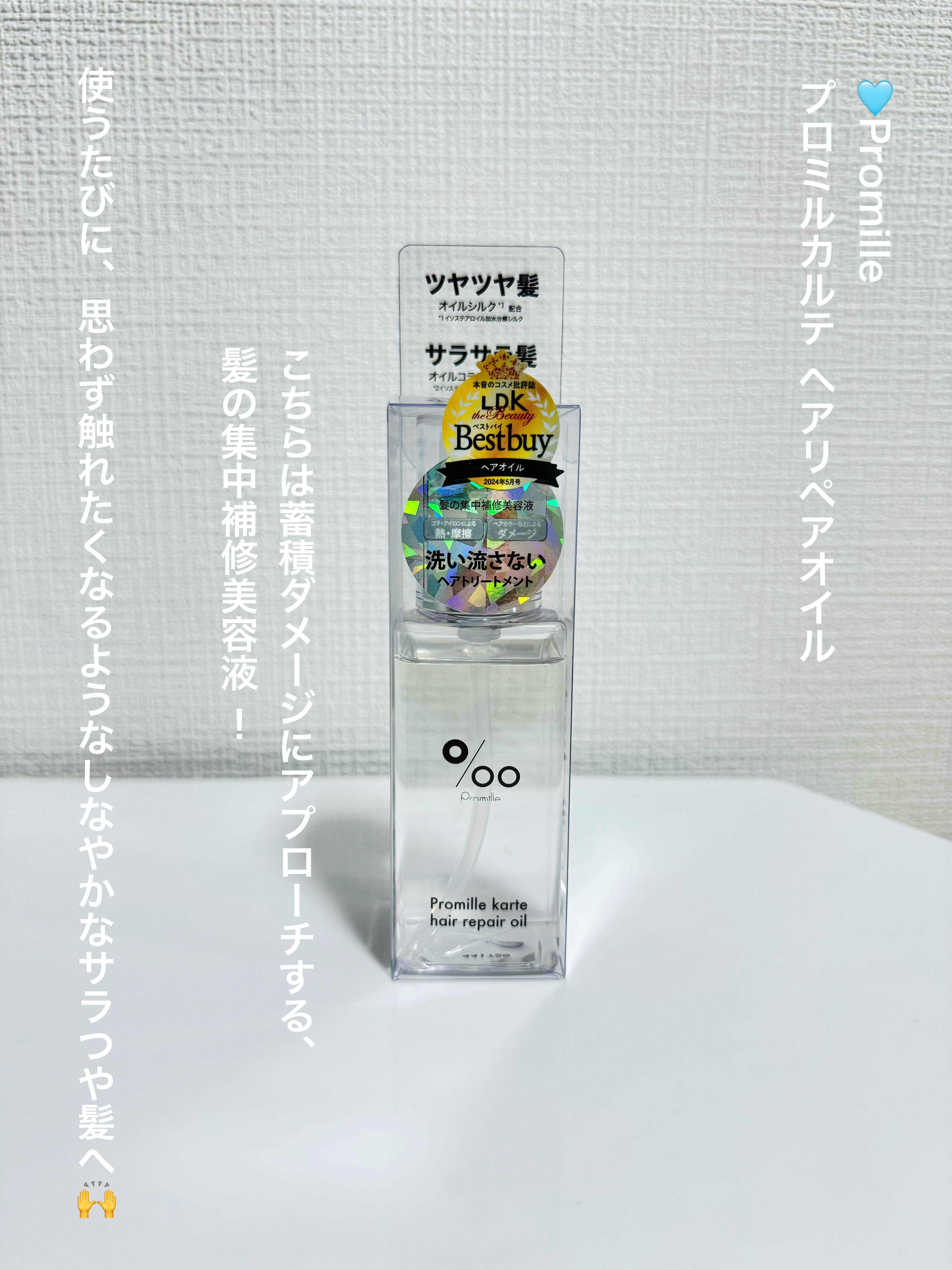 プロミルカルテ ヘアリペアオイル/Promille karte/ヘアオイルを使ったクチコミ（2枚目）