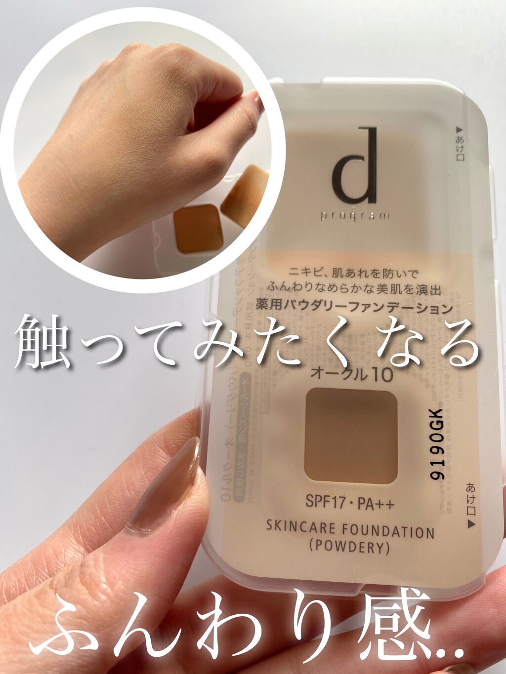 薬用 スキンケアファンデーション(パウダリー)/d プログラム/パウダーファンデーションを使ったクチコミ(1枚目)